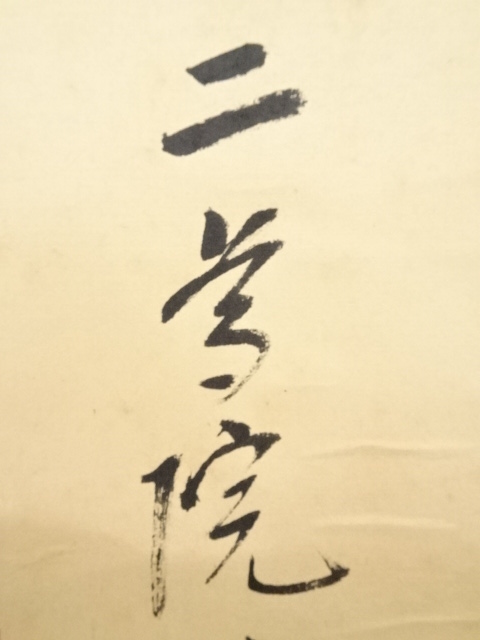 道具 ] - 道具 二尊院羽生田寂純筆 「忍百事萬成」 肉筆紙本掛軸（共箱